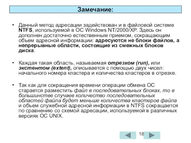 Замечание: Данный метод адресации задействован и в файловой системе NTFS, используемой в