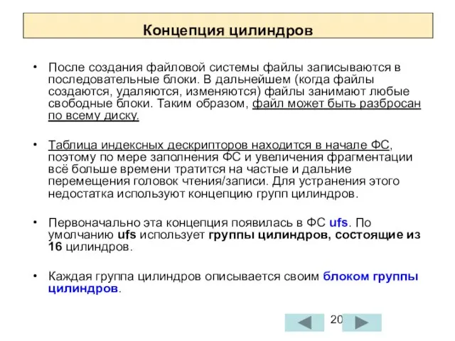 Концепция цилиндров После создания файловой системы файлы записываются в последовательные блоки. В