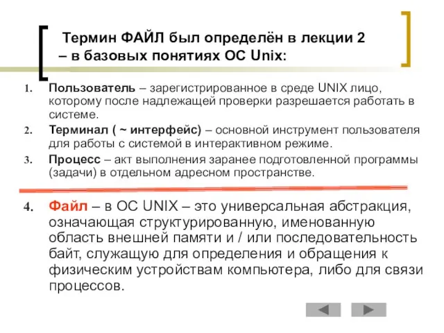 Термин ФАЙЛ был определён в лекции 2 – в базовых понятиях ОС