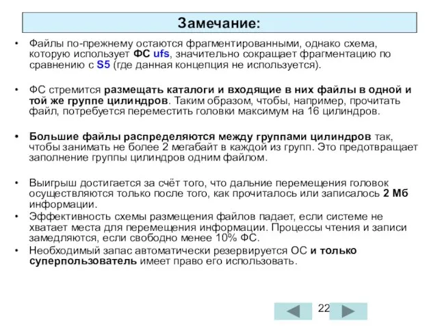 Замечание: Файлы по-прежнему остаются фрагментированными, однако схема, которую использует ФС ufs, значительно