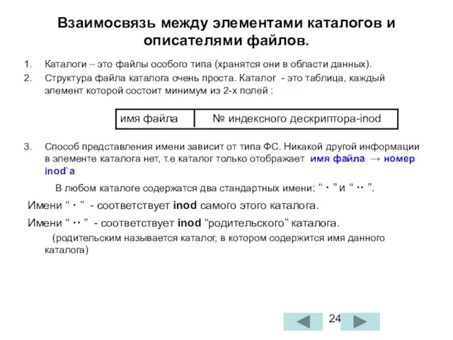 Каталоги – это файлы особого типа (хранятся они в области данных). Структура