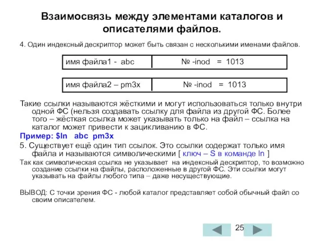 4. Один индексный дескриптор может быть связан с несколькими именами файлов. Такие