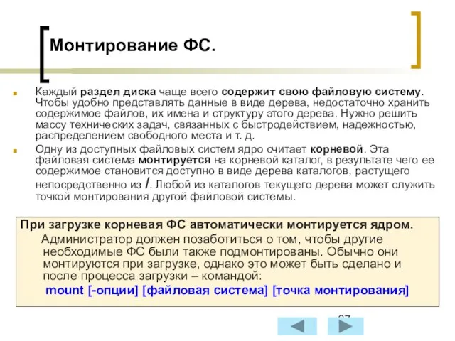 Монтирование ФС. Каждый раздел диска чаще всего содержит свою файловую систему. Чтобы