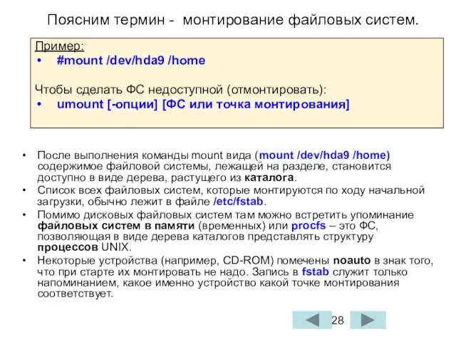 Поясним термин - монтирование файловых систем. После выполнения команды mount вида (mount