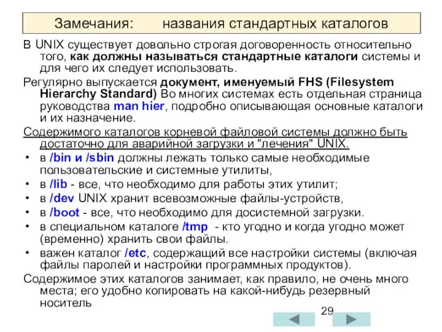 Замечания: названия стандартных каталогов В UNIX существует довольно строгая договоренность относительно того,