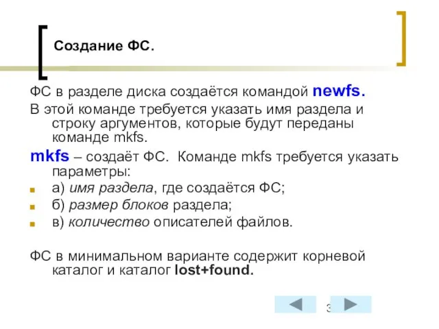 Создание ФС. ФС в разделе диска создаётся командой newfs. В этой команде