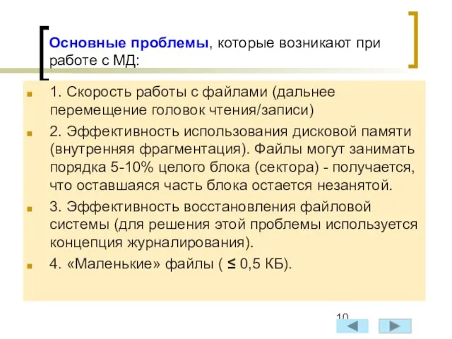 Основные проблемы, которые возникают при работе с МД: 1. Скорость работы с