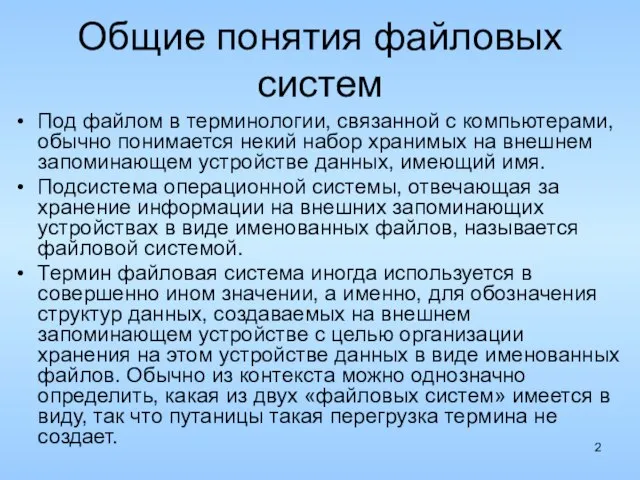 Общие понятия файловых систем Под файлом в терминологии, связанной с компьютерами, обычно