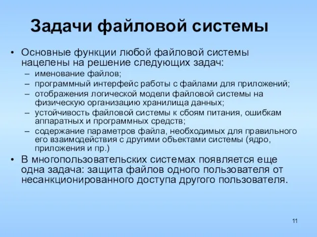 Задачи файловой системы Основные функции любой файловой системы нацелены на решение следующих