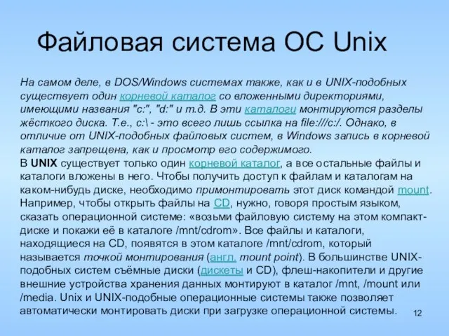 Файловая система ОС Unix На самом деле, в DOS/Windows системах также, как