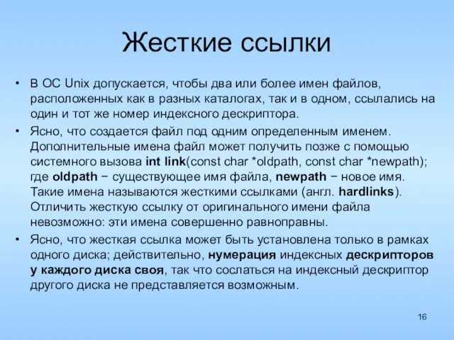 Жесткие ссылки В ОС Unix допускается, чтобы два или более имен файлов,