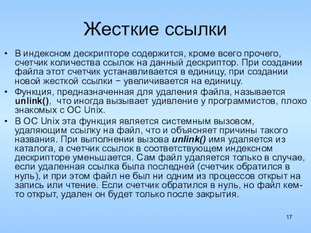 Жесткие ссылки В индексном дескрипторе содержится, кроме всего прочего, счетчик количества ссылок