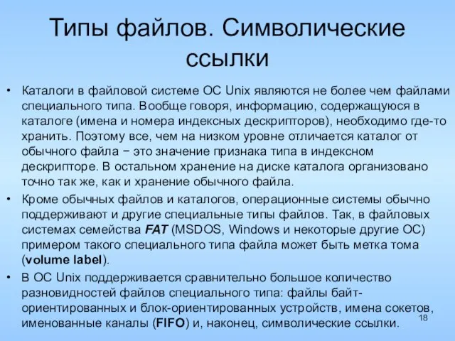 Типы файлов. Символические ссылки Каталоги в файловой системе ОС Unix являются не