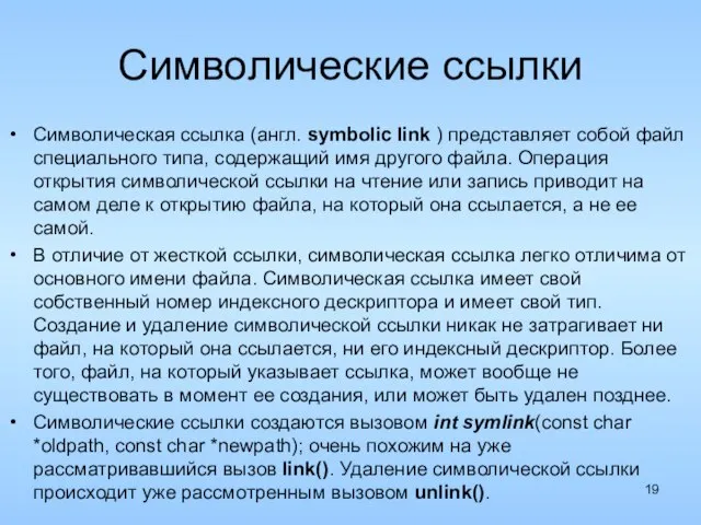 Символические ссылки Символическая ссылка (англ. symbolic link ) представляет собой файл специального