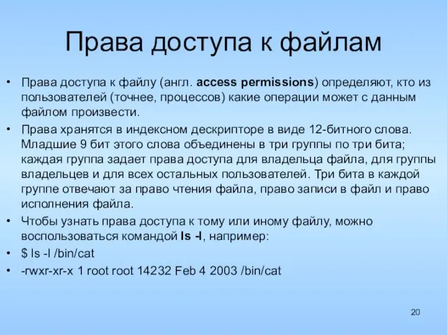 Права доступа к файлам Права доступа к файлу (англ. access permissions) определяют,