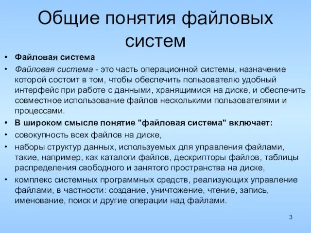 Общие понятия файловых систем Файловая система Файловая система - это часть операционной