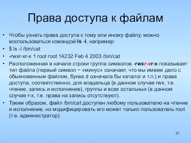 Права доступа к файлам Чтобы узнать права доступа к тому или иному