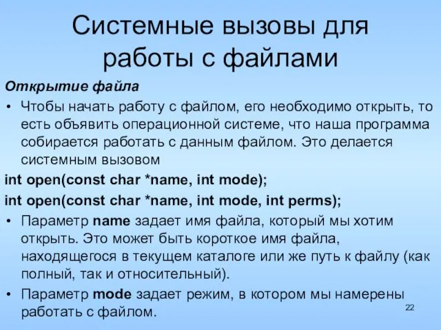 Системные вызовы для работы с файлами Открытие файла Чтобы начать работу с