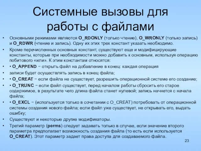 Системные вызовы для работы с файлами Основными режимами являются O_RDONLY (только чтение),