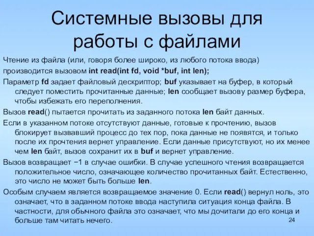 Системные вызовы для работы с файлами Чтение из файла (или, говоря более