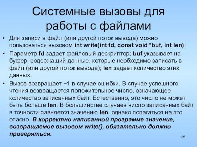 Системные вызовы для работы с файлами Для записи в файл (или другой