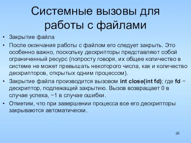 Системные вызовы для работы с файлами Закрытие файла После окончания работы с