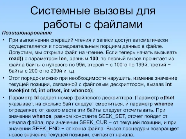 Системные вызовы для работы с файлами Позиционирование При выполнении операций чтения и