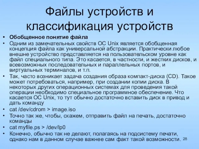 Файлы устройств и классификация устройств Обобщенное понятие файла Одним из замечательных свойств