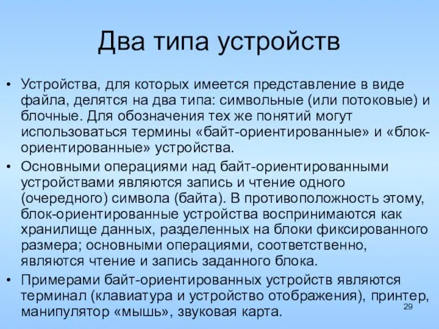 Два типа устройств Устройства, для которых имеется представление в виде файла, делятся