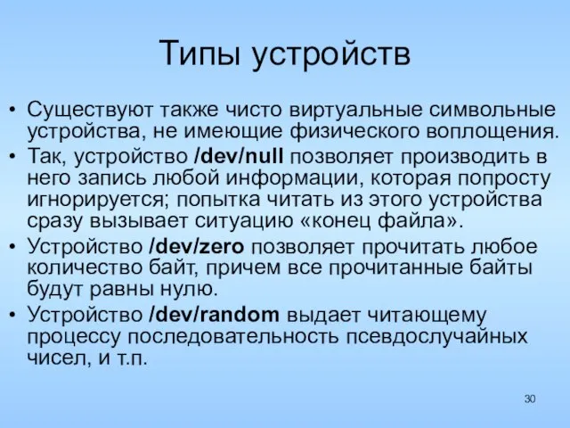 Типы устройств Существуют также чисто виртуальные символьные устройства, не имеющие физического воплощения.