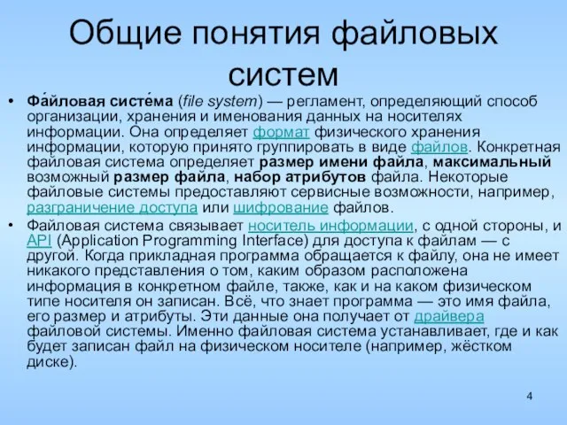 Общие понятия файловых систем Фа́йловая систе́ма (file system) — регламент, определяющий способ