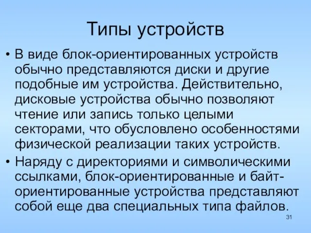 Типы устройств В виде блок-ориентированных устройств обычно представляются диски и другие подобные