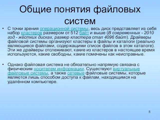 Общие понятия файловых систем С точки зрения операционной системы, весь диск представляет