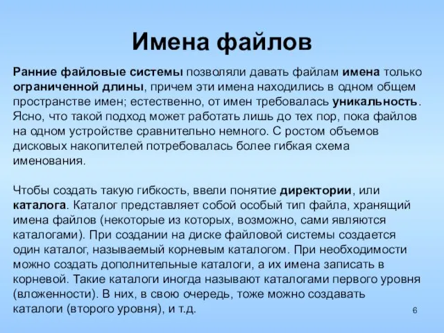 Имена файлов Ранние файловые системы позволяли давать файлам имена только ограниченной длины,