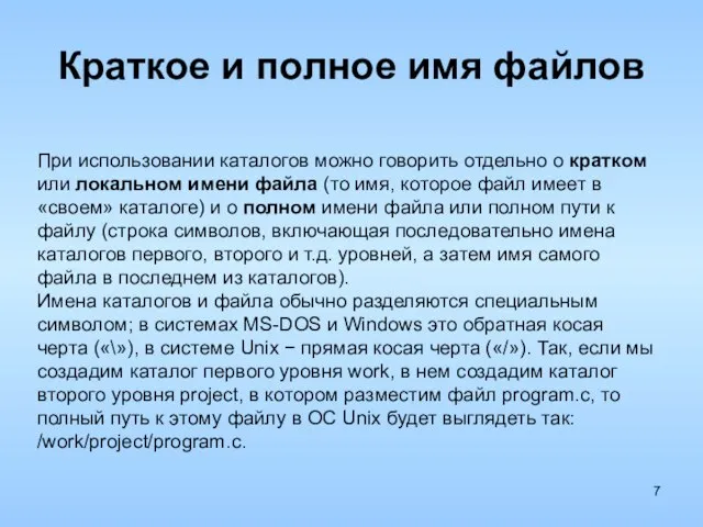 Краткое и полное имя файлов При использовании каталогов можно говорить отдельно о