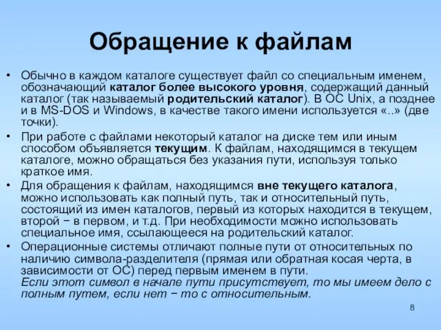 Обращение к файлам Обычно в каждом каталоге существует файл со специальным именем,