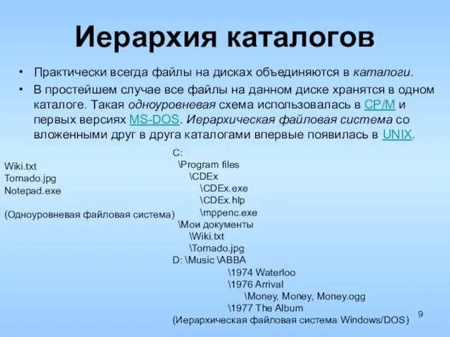 Иерархия каталогов Практически всегда файлы на дисках объединяются в каталоги. В простейшем