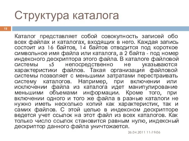 Структура каталога Каталог представляет собой совокупность записей обо всех файлах и каталогах,