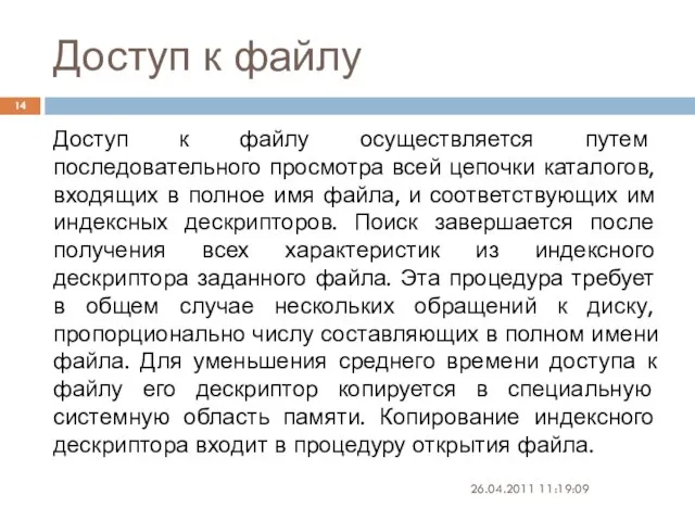 Доступ к файлу 26.04.2011 11:19:09 Доступ к файлу осуществляется путем последовательного просмотра