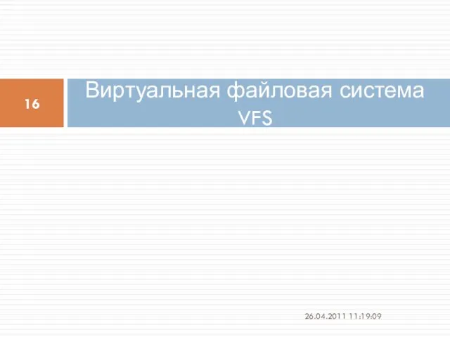 Виртуальная файловая система VFS 26.04.2011 11:19:09