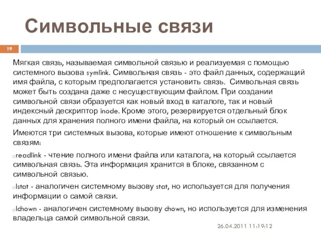 Символьные связи 26.04.2011 11:19:12 Мягкая связь, называемая символьной связью и реализуемая с