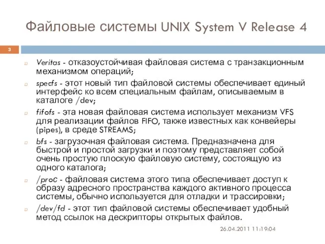 Файловые системы UNIX System V Release 4 Veritas - отказоустойчивая файловая система