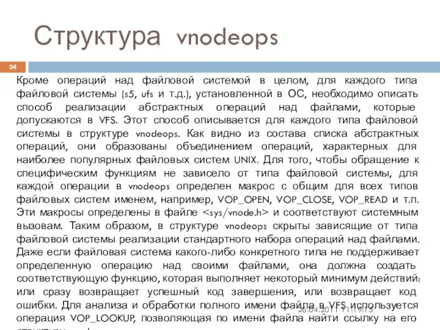 Структура vnodeops 26.04.2011 11:19:15 Кроме операций над файловой системой в целом, для