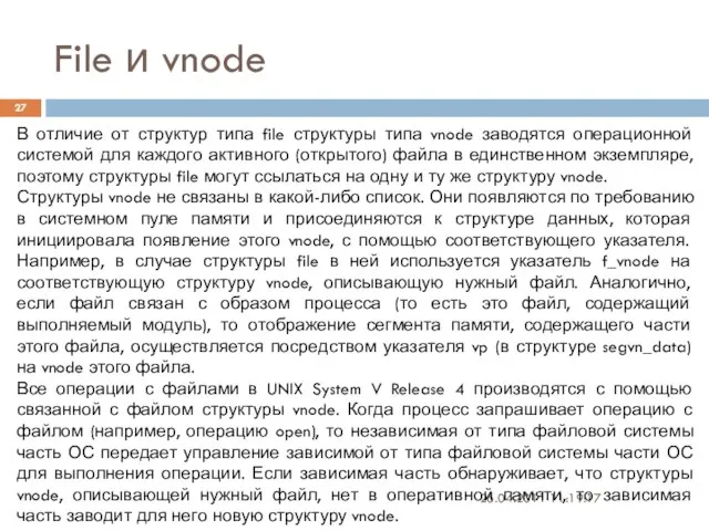 File и vnode 26.04.2011 11:19:17 В отличие от структур типа file структуры