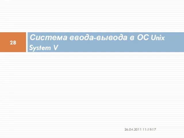 Система ввода-вывода в ОС Unix System V 26.04.2011 11:19:17