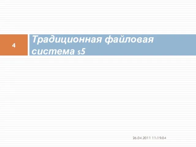 Традиционная файловая система s5 26.04.2011 11:19:04