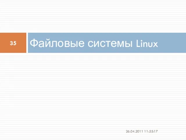 Файловые системы Linux 26.04.2011 11:55:17