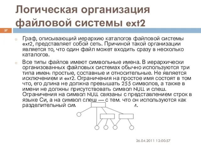 26.04.2011 12:00:57 Граф, описывающий иерархию каталогов файловой системы ext2, представляет собой сеть.