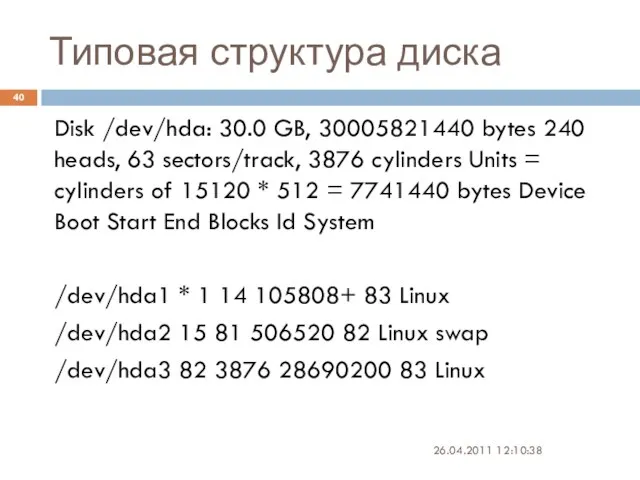 Типовая структура диска 26.04.2011 12:10:38 Disk /dev/hda: 30.0 GB, 30005821440 bytes 240