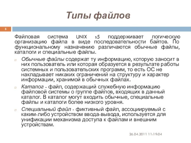 Типы файлов Файловая система UNIX s5 поддерживает логическую организацию файла в виде